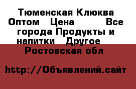 Тюменская Клюква Оптом › Цена ­ 200 - Все города Продукты и напитки » Другое   . Ростовская обл.